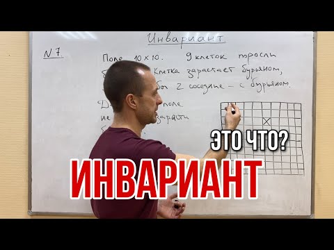 Видео: ИНВАРИАНТ | ОЛИМПИАДНАЯ МАТЕМАТИКА