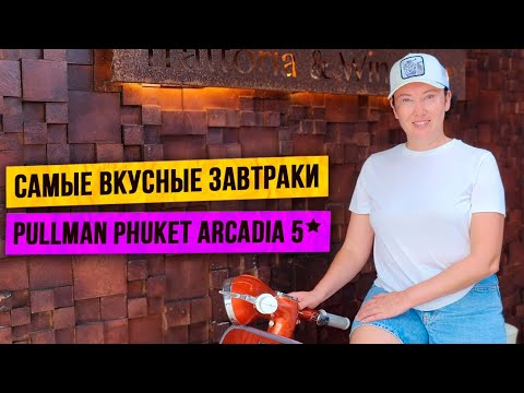 Видео: Самые вкусные завтраки Pullman Phuket Arcadia Naithon Beach 5*  | Отель высокого уровня | Тайланд