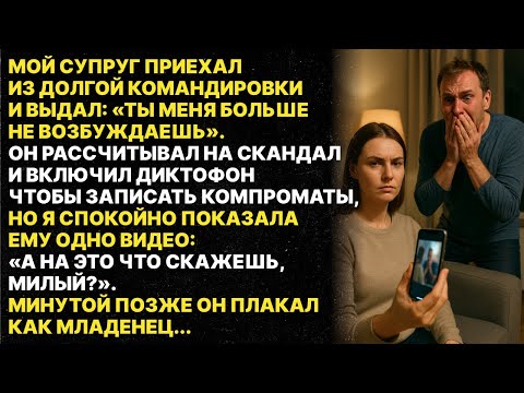 Видео: «Ты меня не ВОЗБУЖДАЕШЬ», — сказал муж, вернувшись из командировки. Минутой позже он плакал как.....