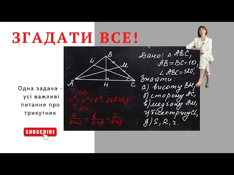 Видео: Згадати все! Одна задача про трикутник