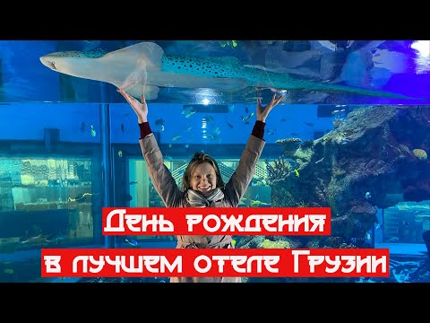 Видео: ДЕНЬ РОЖДЕНИЯ В 7* отеле PARAGRAPH. Неужели я могу себе это позволить? #paragraph #Грузия #Батуми