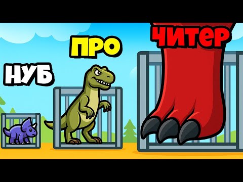 Видео: ОТКРЫЛ СОБСТВЕННЫЙ ЗООПАРК ЭВОЛЮЦИЯ КРАЖИ ДИНОЗАВРОВ Dino Rush!