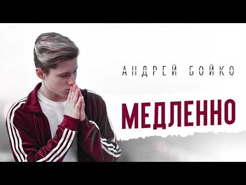 Видео: ПРЕМЬЕРА! Андрей Бойко - Медленно