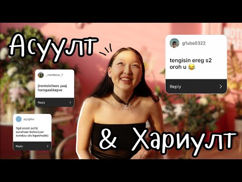 Видео: Q&A | Өөрийгөө танилцуулъя 🫶