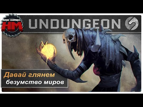 Видео: БЕЗУМСТВО МИРОВ | Давай глянем - UnDungeon