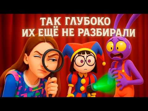 Видео: Короткий психоразбор 6 серии УЦЦ (Удивительный Цифровой Цирк)