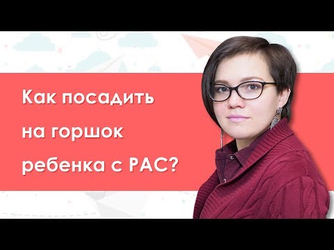 Видео: 19. Как посадить на горшок ребенка с РАС?