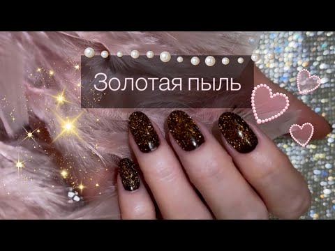 Видео: Залипательный Дизайн🤩 «Золотая пыль». Обычный лак.
