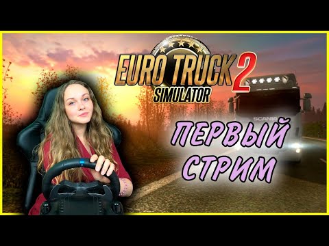 Видео: МОЙ ПЕРВЫЙ СТРИМ - ЛИЗА ДОСТАВЛЯЕТ ГРУЗЫ Euro Truck Simulator 2