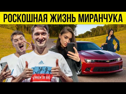 Видео: Алексей МИРАНЧУК — зарплата, девушки, авто, хобби, дом, друзья