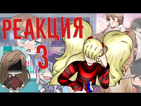 Видео: РЕАКЦИЯ НА GACHA LIFE ВИДЕО 3 перезалив