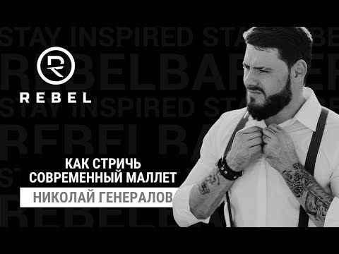 Видео: Как стричь современный Маллет ®️REBEL | Он снова в моде?