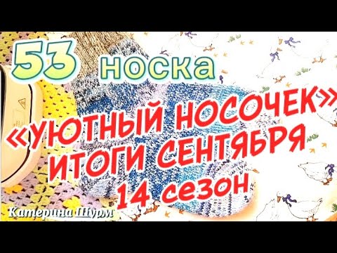 Видео: ПРИГЛАШАЮ Вязать носки из остатков в игре-авантюре УЮТНЫЙ НОСОЧЕК/ ИТОГИ 14 сезона/сентябрь/53 пары
