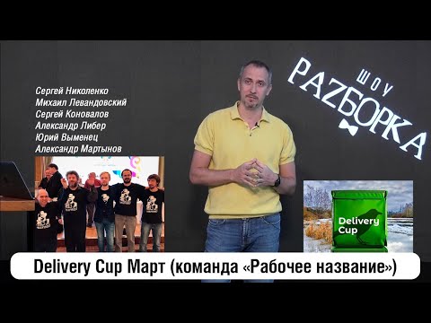 Видео: #разборка игры команды "Рабочее название" на турнире DC Март