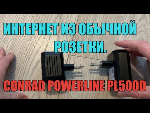 Видео: Интернет из обычной розетки. Powerline адаптер - а есть ли смысл?