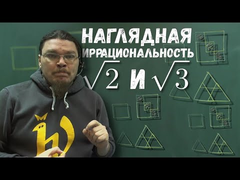 Видео: ✓ Геометрические доказательства иррациональности √2 и √3 | Ботай со мной #010 | Борис Трушин