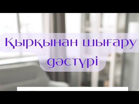 Видео: Қырқынан шығару дәстүрі , үй жағдайында