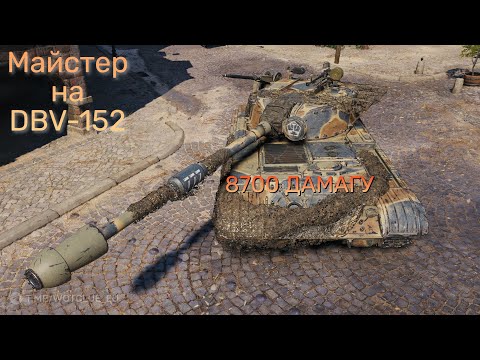 Видео: Майстер на  DBV-152 | 8700 дамагу | #worldoftanks #dbv152  #wot #wotua #digdug #digduggames