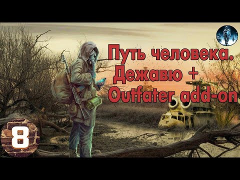 Видео: S.T.A.L.K.E.R. Путь человека. Дежавю + Outfater add-on►8☢ Иностранец, Травник и цветы для Фаната