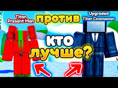 Видео: ✨Кто лучше Titan Present Man ИЛИ Upgraded Titan Cinemaman в Toilet Tower Defense!