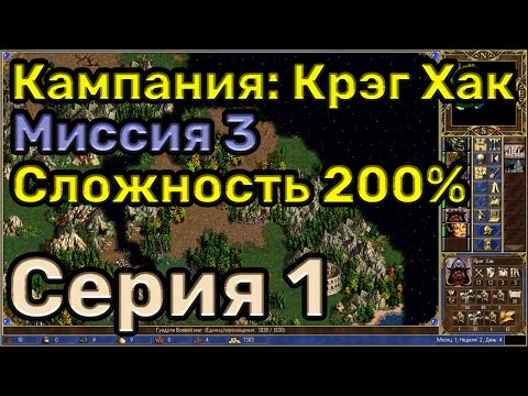Видео: Герои 3. Прохождение кампании "Руби и кромсай". Миссия 3.1. Уровень сложности 200%