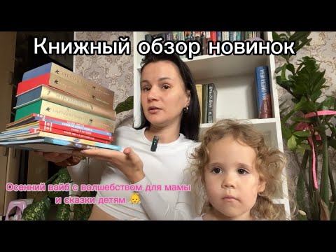 Видео: Детская литература и осеннее чтиво для мамы ☕️🍪📚 большой книжный обзор | распаковка Альпина 