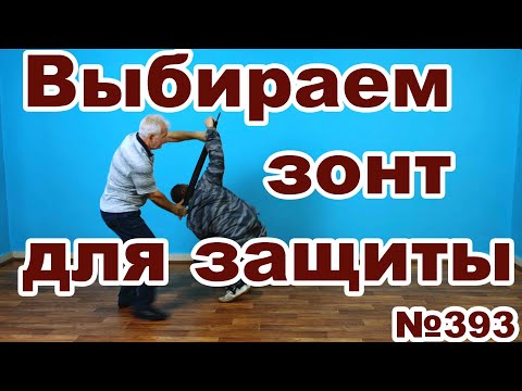 Видео: Подбирайте зонт правильно и он вам поможет.