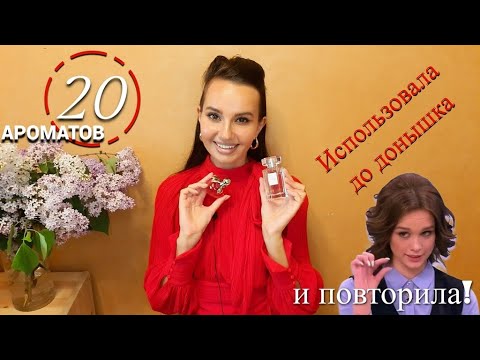 Видео: Ароматы, которые повторила! Мои ТОПовые парфюмы✨ Использовала до донышка и купила опять)