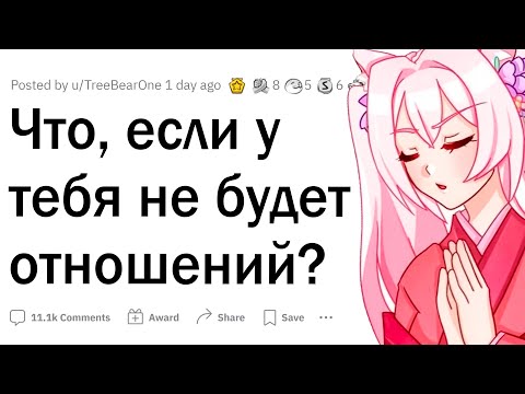 Видео: Что, если у тебя никогда не будет отношений?