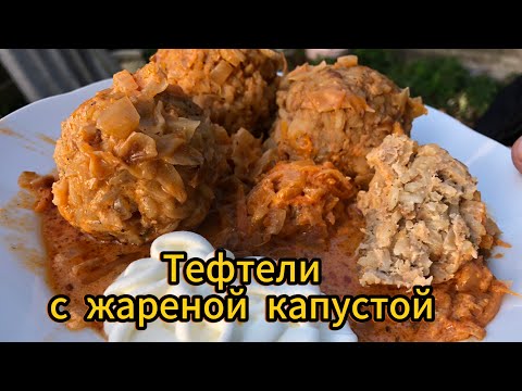 Видео: ТЕФТЕЛИ с ЖАРЕНОЙ КАПУСТОЙ.  Хутор LV