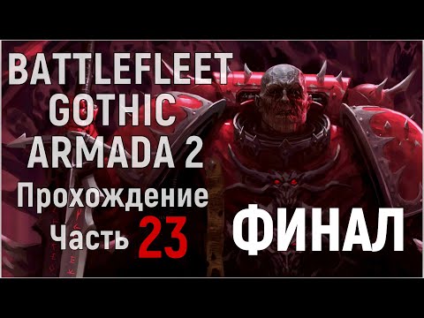 Видео: Battlefleet Gothic: Armada 2 Прохождение за Хаос Часть 23 Финал