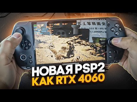 Видео: PSP с мощностью RTX 4060 | GPD WIN 5