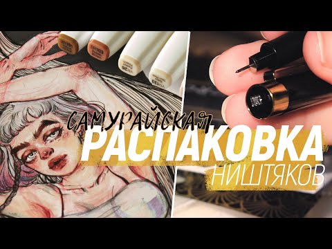 Видео: Распаковка самурайских арт материалов I открываем посылку