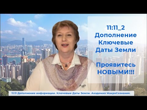 Видео: 11:11 часть 2 Глубокая трансформация Человечества и Земли