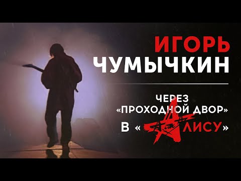 Видео: ИГОРЬ ЧУМЫЧКИН – Воспоминания Юрия Наумова