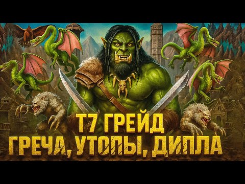 Видео: Герои 3 | ЗОВИТЕ МЕНЯ "САНЯ СОТКА УТОК" | Т7 ГРЕЙД | 06.10.2025