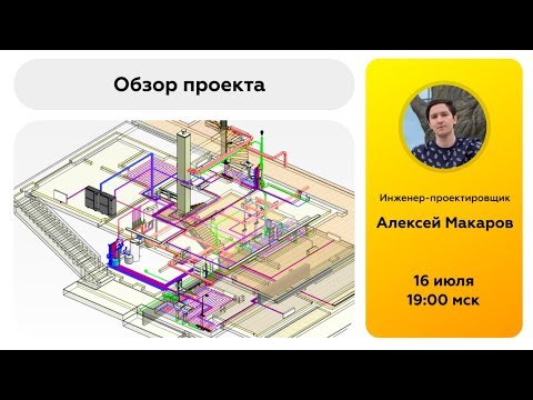 Видео: Инженерные сети в Revit  проект частного дома? Revit Talks с Алексеем Макаровым