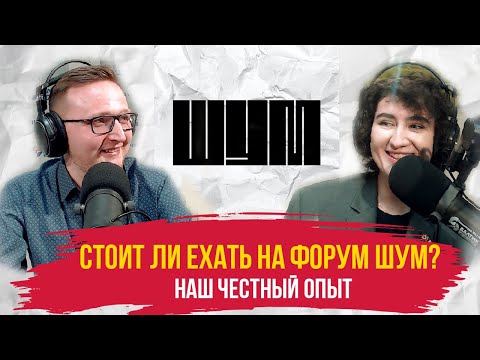 Видео: Медиа форум ШУМ: Что стоит знать до участия | Реальный опыт