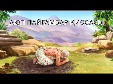 Видео: (Аудиокітап) АЮП ПАЙҒАМБАР ҚИССАСЫ.