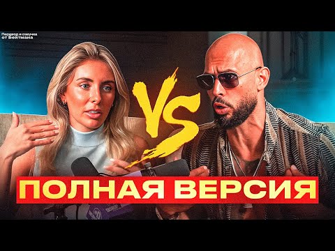 Видео: Эндрю Тейт VS Бонни Блю. ПОЛНЫЙ ПОДКАСТ НА РУССКОМ! (УДАЛЁННОЕ ВИДЕО)
