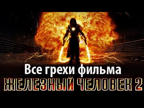 Видео: Все грехи фильма "Железный человек 2"