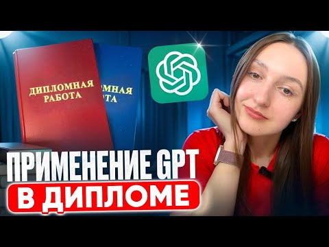 Видео: КАК УБРАТЬ ИИ-ТЕКСТ В ДИПЛОМЕ? ФОРМУЛА ПРАВИЛЬНОГО применения нейросетей 