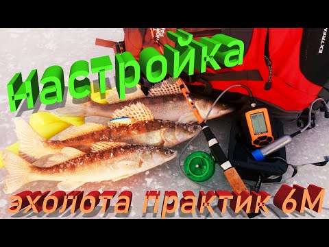 Видео: Настройки практик 6М, настройка эхолота ПРАКТИК для ловли судака на вибы(VIB).