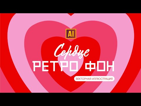 Видео: РИСУЕМ РЕТРО-ФОН С СЕРДЦАМИ. ЭФФЕКТ ПЕРЕХОД (БЛЕНД). Урок в ADOBE ILLUSTRATOR.