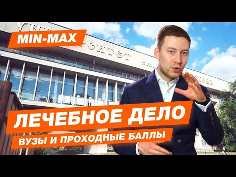 Видео: ЛЕЧЕБНОЕ ДЕЛО - КАК ПОСТУПИТЬ? | Проходные баллы в вузы Москвы и Питера