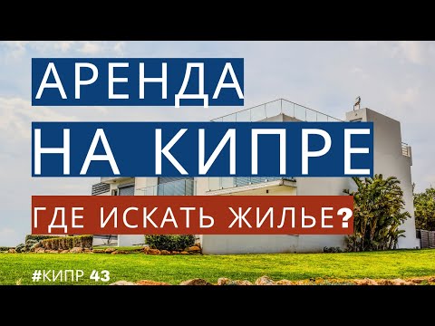 Видео: Аренда недвижимости на Кипре в городе Лимассол | Где искать жилье ?