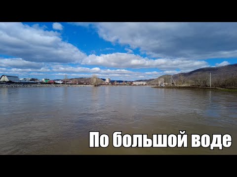 Видео: По большой воде