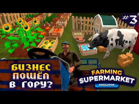 Видео: ПОПОЛНЕНИЕ НА ФЕРМЕ И ПЕРВЫЙ VIP-КЛИЕНТ 🐮😎👑 | FARMING & SUPERMARKET SIMULATOR #3