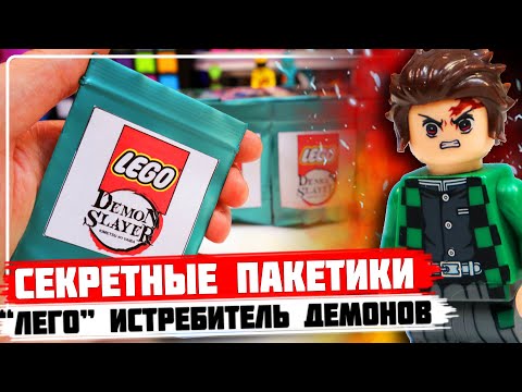 Видео: "ЛЕГО" ИСТРЕБИТЕЛЬ ДЕМОНОВ Minifigures - Коллекция минифигурок от Shiro "Kimetsu no Yaiba"