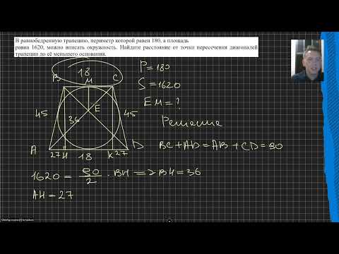 Видео: В равнобедренную трапецию, периметр которой равен 180, а площадьравна 1620, можно вписать...